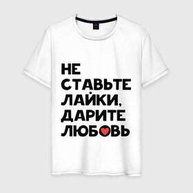 Мужская футболка хлопок с принтом Дарите любовь в Белгороде, 100% хлопок | прямой крой, круглый вырез горловины, длина до линии бедер, слегка спущенное плечо. | дарите любовь | лайки | любовь | подарок | сердечко