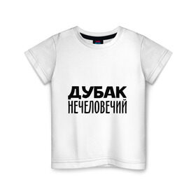 Детская футболка хлопок с принтом Дубак нечеловечий в Белгороде, 100% хлопок | круглый вырез горловины, полуприлегающий силуэт, длина до линии бедер | дубак | зима | мороз | погода | холод | холодно