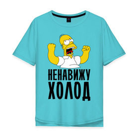 Мужская футболка хлопок Oversize с принтом Ненавижу холод в Белгороде, 100% хлопок | свободный крой, круглый ворот, “спинка” длиннее передней части | Тематика изображения на принте: гомер