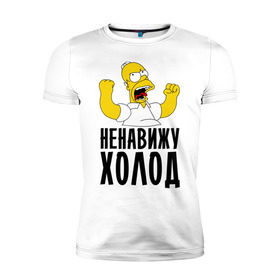 Мужская футболка премиум с принтом Ненавижу холод в Белгороде, 92% хлопок, 8% лайкра | приталенный силуэт, круглый вырез ворота, длина до линии бедра, короткий рукав | гомер