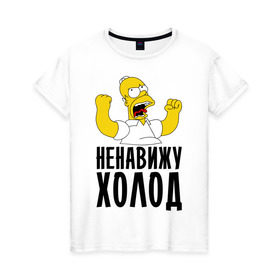 Женская футболка хлопок с принтом Ненавижу холод в Белгороде, 100% хлопок | прямой крой, круглый вырез горловины, длина до линии бедер, слегка спущенное плечо | гомер