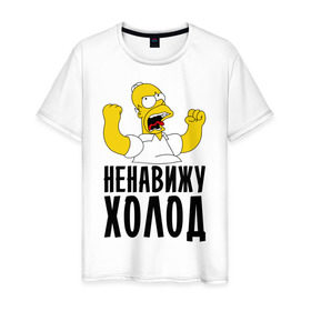 Мужская футболка хлопок с принтом Ненавижу холод в Белгороде, 100% хлопок | прямой крой, круглый вырез горловины, длина до линии бедер, слегка спущенное плечо. | гомер
