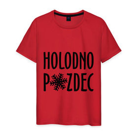 Мужская футболка хлопок с принтом Holodno в Белгороде, 100% хлопок | прямой крой, круглый вырез горловины, длина до линии бедер, слегка спущенное плечо. | holodno | зима | мороз | погода | снежинка | холод | холодно