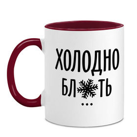 Кружка двухцветная с принтом Холодно в Белгороде, керамика | объем — 330 мл, диаметр — 80 мм. Цветная ручка и кайма сверху, в некоторых цветах — вся внутренняя часть | зима | мороз | погода | снежинка | холод | холодно