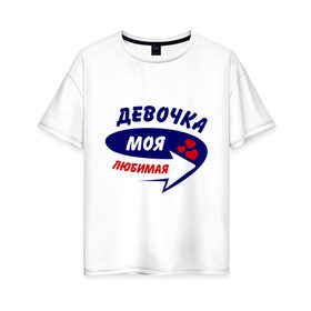 Женская футболка хлопок Oversize с принтом Девочка моя любимая в Белгороде, 100% хлопок | свободный крой, круглый ворот, спущенный рукав, длина до линии бедер
 | девочка | любимая | моя | стрелка