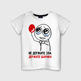 Детская футболка хлопок с принтом Не держите зла, держите шарики в Белгороде, 100% хлопок | круглый вырез горловины, полуприлегающий силуэт, длина до линии бедер | держите | зло | не держите зла | шарики
