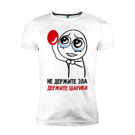 Мужская футболка премиум с принтом Не держите зла, держите шарики в Белгороде, 92% хлопок, 8% лайкра | приталенный силуэт, круглый вырез ворота, длина до линии бедра, короткий рукав | держите | зло | не держите зла | шарики