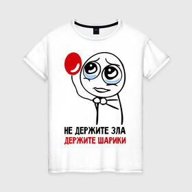 Женская футболка хлопок с принтом Не держите зла, держите шарики в Белгороде, 100% хлопок | прямой крой, круглый вырез горловины, длина до линии бедер, слегка спущенное плечо | держите | зло | не держите зла | шарики