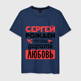 Мужская футболка хлопок с принтом Рождён дарить любовь в Белгороде, 100% хлопок | прямой крой, круглый вырез горловины, длина до линии бедер, слегка спущенное плечо. | любовь | подарок | рожден | сердечко | серёжа