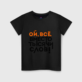 Детская футболка хлопок с принтом Вместо тысячи слов в Белгороде, 100% хлопок | круглый вырез горловины, полуприлегающий силуэт, длина до линии бедер | вместо тысячи слов | девушки | женская логика | лучший аргумент | мем | ой всё | популярные цитаты | приколы | спор
