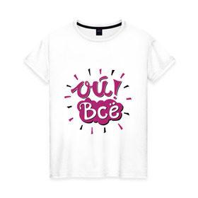 Женская футболка хлопок с принтом Ой всё в Белгороде, 100% хлопок | прямой крой, круглый вырез горловины, длина до линии бедер, слегка спущенное плечо | ой всё | фраза | цитата