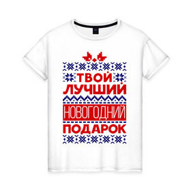 Женская футболка хлопок с принтом Твой лучший подарок в Белгороде, 100% хлопок | прямой крой, круглый вырез горловины, длина до линии бедер, слегка спущенное плечо | бант | вязка | лучший | нг | новый год | подарок | твой подарок | узор