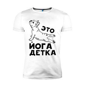 Мужская футболка премиум с принтом Это йога детка в Белгороде, 92% хлопок, 8% лайкра | приталенный силуэт, круглый вырез ворота, длина до линии бедра, короткий рукав | детка | йога | пёс | собака | спорт