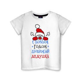 Детская футболка хлопок с принтом С Новым годом, дедушка в Белгороде, 100% хлопок | круглый вырез горловины, полуприлегающий силуэт, длина до линии бедер | дедуля | лучший | новогодний