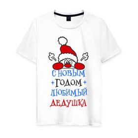 Мужская футболка хлопок с принтом С Новым годом, дедушка в Белгороде, 100% хлопок | прямой крой, круглый вырез горловины, длина до линии бедер, слегка спущенное плечо. | дедуля | лучший | новогодний