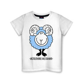 Детская футболка хлопок с принтом Исполняю желания в Белгороде, 100% хлопок | круглый вырез горловины, полуприлегающий силуэт, длина до линии бедер | 2015 | барашек | исполняю желания | нг | новый год | овечка | символ