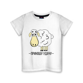 Детская футболка хлопок с принтом Приношу удачу в Белгороде, 100% хлопок | круглый вырез горловины, полуприлегающий силуэт, длина до линии бедер | 2015 | барашек | нг | новый год | овечка | приношу удачу | символ | удача