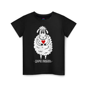 Детская футболка хлопок с принтом Дарю любовь в Белгороде, 100% хлопок | круглый вырез горловины, полуприлегающий силуэт, длина до линии бедер | Тематика изображения на принте: 2015 | барашек | дарю любовь | любовь | нг | новый год | овечка | сердце | символ