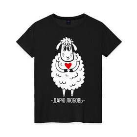 Женская футболка хлопок с принтом Дарю любовь в Белгороде, 100% хлопок | прямой крой, круглый вырез горловины, длина до линии бедер, слегка спущенное плечо | 2015 | барашек | дарю любовь | любовь | нг | новый год | овечка | сердце | символ