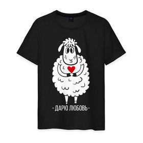 Мужская футболка хлопок с принтом Дарю любовь в Белгороде, 100% хлопок | прямой крой, круглый вырез горловины, длина до линии бедер, слегка спущенное плечо. | 2015 | барашек | дарю любовь | любовь | нг | новый год | овечка | сердце | символ