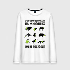 Мужской лонгслив хлопок с принтом Тест на животных в Белгороде, 100% хлопок |  | белка | бык | верблюд | киви | кит | носорог