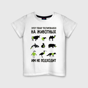 Детская футболка хлопок с принтом Тест на животных в Белгороде, 100% хлопок | круглый вырез горловины, полуприлегающий силуэт, длина до линии бедер | белка | бык | верблюд | киви | кит | носорог