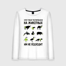 Женский лонгслив хлопок с принтом Тест на животных в Белгороде, 100% хлопок |  | Тематика изображения на принте: белка | бык | верблюд | киви | кит | носорог
