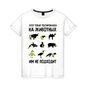 Женская футболка хлопок с принтом Тест на животных в Белгороде, 100% хлопок | прямой крой, круглый вырез горловины, длина до линии бедер, слегка спущенное плечо | белка | бык | верблюд | киви | кит | носорог