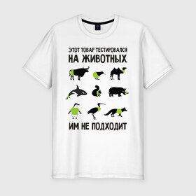 Мужская футболка премиум с принтом Тест на животных в Белгороде, 92% хлопок, 8% лайкра | приталенный силуэт, круглый вырез ворота, длина до линии бедра, короткий рукав | белка | бык | верблюд | киви | кит | носорог