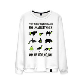 Мужской свитшот хлопок с принтом Тест на животных в Белгороде, 100% хлопок |  | белка | бык | верблюд | киви | кит | носорог