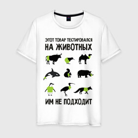 Мужская футболка хлопок с принтом Тест на животных в Белгороде, 100% хлопок | прямой крой, круглый вырез горловины, длина до линии бедер, слегка спущенное плечо. | белка | бык | верблюд | киви | кит | носорог