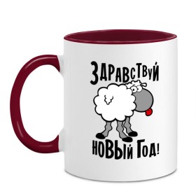 Кружка двухцветная с принтом Здравствуй... Новый год! в Белгороде, керамика | объем — 330 мл, диаметр — 80 мм. Цветная ручка и кайма сверху, в некоторых цветах — вся внутренняя часть | 2015 | new year | баран | новый год | овца