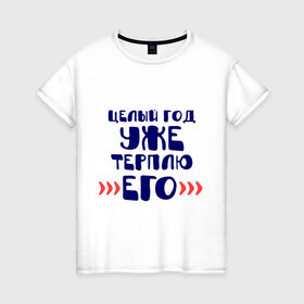 Женская футболка хлопок с принтом год терплю его в Белгороде, 100% хлопок | прямой крой, круглый вырез горловины, длина до линии бедер, слегка спущенное плечо | 