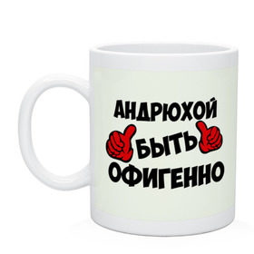 Кружка с принтом Андрюхой быть офигенно в Белгороде, керамика | объем — 330 мл, диаметр — 80 мм. Принт наносится на бока кружки, можно сделать два разных изображения | Тематика изображения на принте: андрей | андрюха | быть офигенно | офигенно