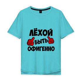 Мужская футболка хлопок Oversize с принтом Лёхой быть офигенно в Белгороде, 100% хлопок | свободный крой, круглый ворот, “спинка” длиннее передней части | алексей | алеша | быть офигенно | леха | офигенно