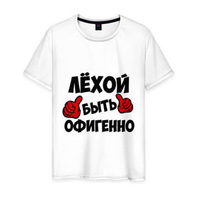 Мужская футболка хлопок с принтом Лёхой быть офигенно в Белгороде, 100% хлопок | прямой крой, круглый вырез горловины, длина до линии бедер, слегка спущенное плечо. | алексей | алеша | быть офигенно | леха | офигенно