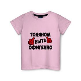 Детская футболка хлопок с принтом Толяном быть офигенно в Белгороде, 100% хлопок | круглый вырез горловины, полуприлегающий силуэт, длина до линии бедер | анатолий | быть офигенно | офигенно | толя | толян