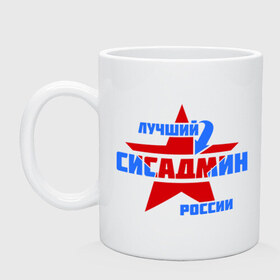 Кружка с принтом Лучший сисадмин России в Белгороде, керамика | объем — 330 мл, диаметр — 80 мм. Принт наносится на бока кружки, можно сделать два разных изображения | лучший | профессия | россия | сисадмин | специалист