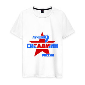 Мужская футболка хлопок с принтом Лучший сисадмин России в Белгороде, 100% хлопок | прямой крой, круглый вырез горловины, длина до линии бедер, слегка спущенное плечо. | лучший | профессия | россия | сисадмин | специалист