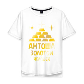 Мужская футболка хлопок Oversize с принтом Антоша - золотой человек (gold) в Белгороде, 100% хлопок | свободный крой, круглый ворот, “спинка” длиннее передней части | Тематика изображения на принте: антон | антоша | золото | золотой человек | металл