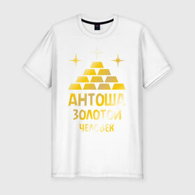Мужская футболка премиум с принтом Антоша - золотой человек (gold) в Белгороде, 92% хлопок, 8% лайкра | приталенный силуэт, круглый вырез ворота, длина до линии бедра, короткий рукав | антон | антоша | золото | золотой человек | металл