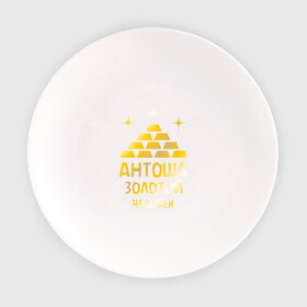 Тарелка с принтом Антоша - золотой человек (gold) в Белгороде, фарфор | диаметр - 210 мм
диаметр для нанесения принта - 120 мм | антон | антоша | золото | золотой человек | металл