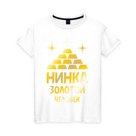 Женская футболка хлопок с принтом Нинка - золотой человек (gold) в Белгороде, 100% хлопок | прямой крой, круглый вырез горловины, длина до линии бедер, слегка спущенное плечо | золото | золотой человек | металл | нина | нинка