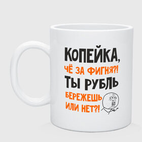 Кружка с принтом Копейка, что за фигня в Белгороде, керамика | объем — 330 мл, диаметр — 80 мм. Принт наносится на бока кружки, можно сделать два разных изображения | девальвация | деньги | инфляция | копейка | кризис | мем | приколы | россия | рубль