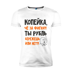 Мужская футболка премиум с принтом Копейка, что за фигня в Белгороде, 92% хлопок, 8% лайкра | приталенный силуэт, круглый вырез ворота, длина до линии бедра, короткий рукав | девальвация | деньги | инфляция | копейка | кризис | мем | приколы | россия | рубль