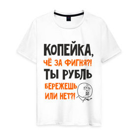 Мужская футболка хлопок с принтом Копейка, что за фигня в Белгороде, 100% хлопок | прямой крой, круглый вырез горловины, длина до линии бедер, слегка спущенное плечо. | девальвация | деньги | инфляция | копейка | кризис | мем | приколы | россия | рубль