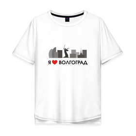 Мужская футболка хлопок Oversize с принтом Я люблю Волгоград в Белгороде, 100% хлопок | свободный крой, круглый ворот, “спинка” длиннее передней части | Тематика изображения на принте: 