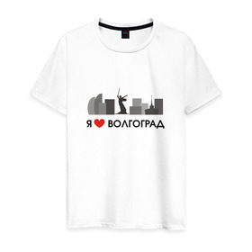 Мужская футболка хлопок с принтом Я люблю Волгоград в Белгороде, 100% хлопок | прямой крой, круглый вырез горловины, длина до линии бедер, слегка спущенное плечо. | Тематика изображения на принте: 