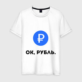 Мужская футболка хлопок с принтом Окей, рубль. в Белгороде, 100% хлопок | прямой крой, круглый вырез горловины, длина до линии бедер, слегка спущенное плечо. | гугл | девальвация | деньги | инфляция | ок | прикол | рубль | упал
