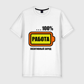 Мужская футболка премиум с принтом Позитивный заряд (работа) в Белгороде, 92% хлопок, 8% лайкра | приталенный силуэт, круглый вырез ворота, длина до линии бедра, короткий рукав | 100 | заряд | позитив | процентов | работа | сто